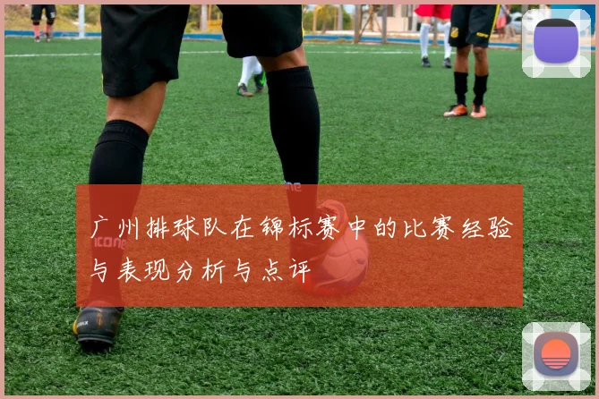 广州排球队在锦标赛中的比赛经验与表现分析与点评