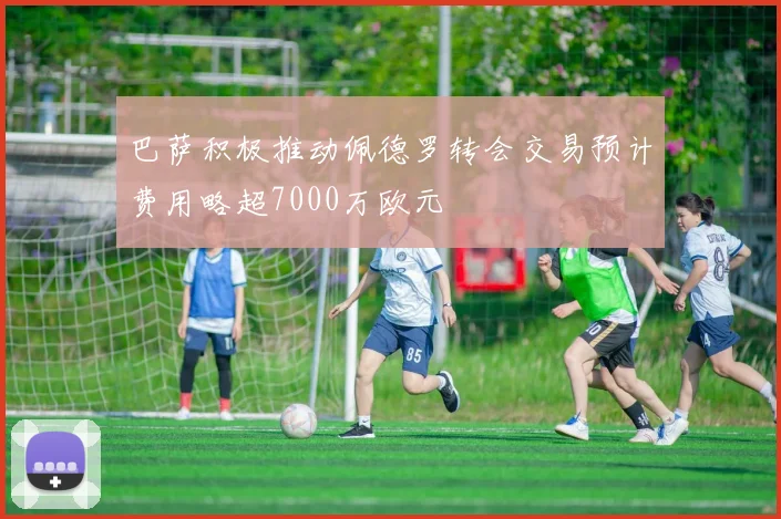巴萨积极推动佩德罗转会交易预计费用略超7000万欧元