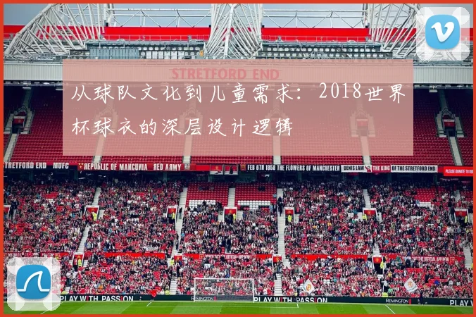 从球队文化到儿童需求：2018世界杯球衣的深层设计逻辑