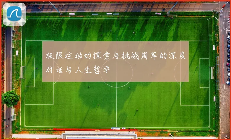 极限运动的探索与挑战周军的深度对话与人生哲学