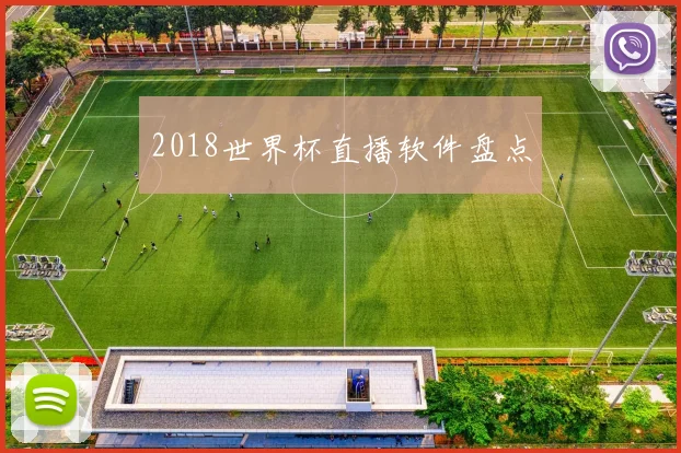 2018世界杯直播软件盘点