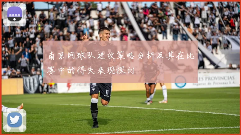 南京网球队进攻策略分析及其在比赛中的得失表现探讨